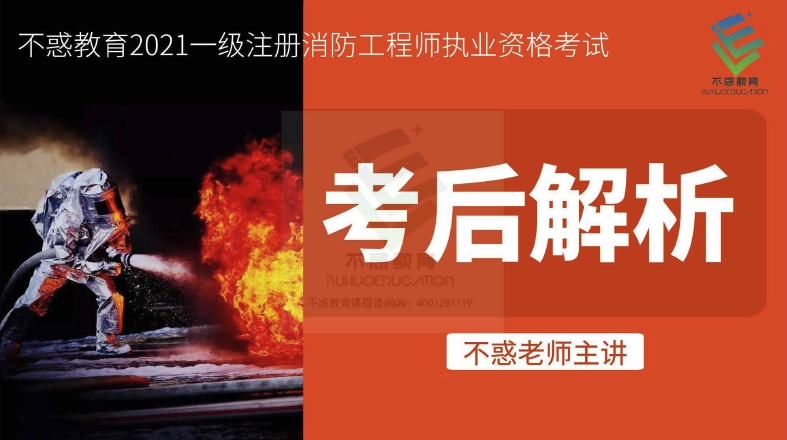 一级注册消防工程师资格考试：2021年综合能力真题解析（不惑老师）