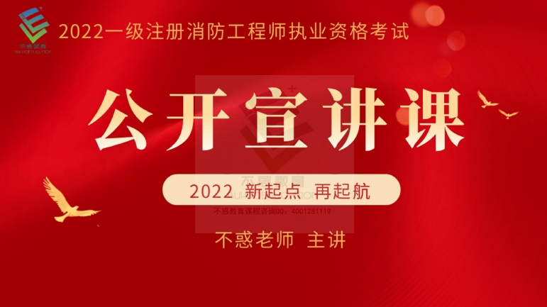 一级注册消防工程师资格考试：2022年消防公开宣讲课（不惑老师）
