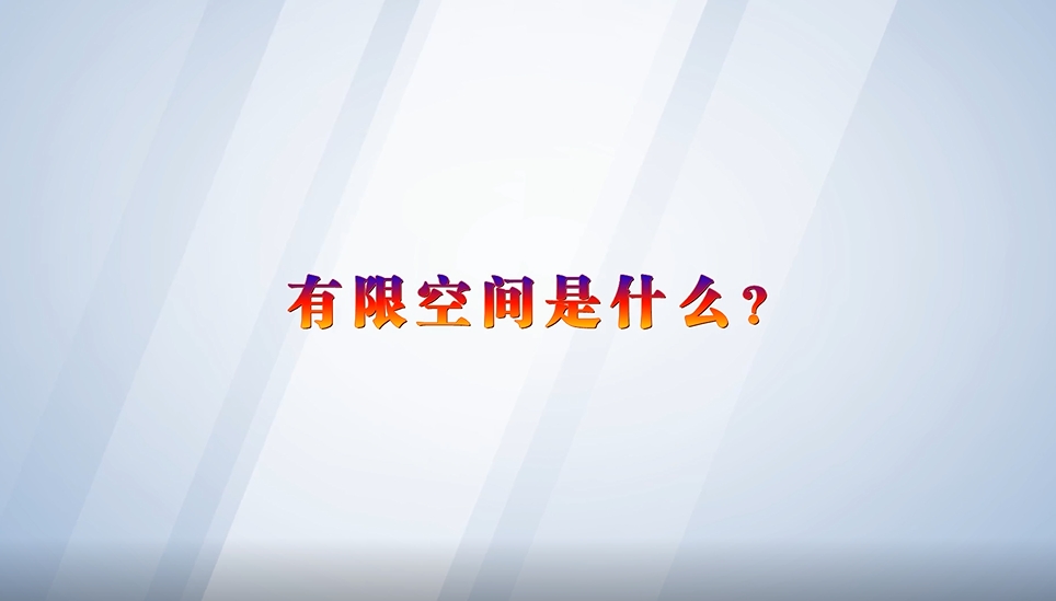 有限空间作业：7-1 安全风险