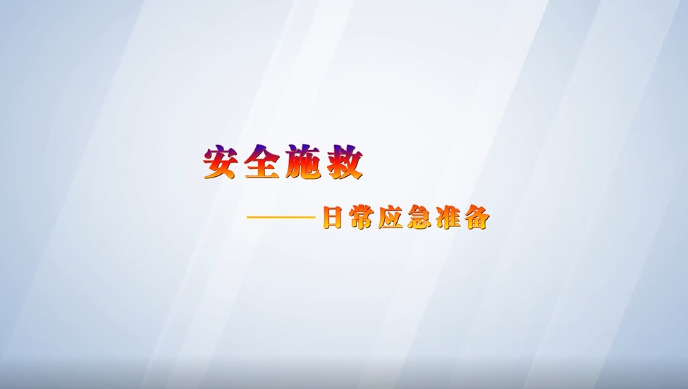 有限空间作业：7-3 应急准备