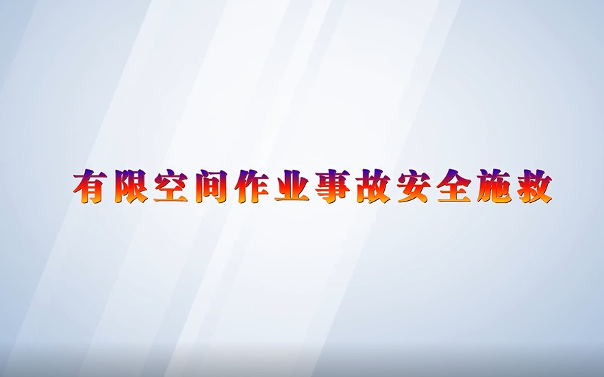 有限空间作业：7-4 事故施救