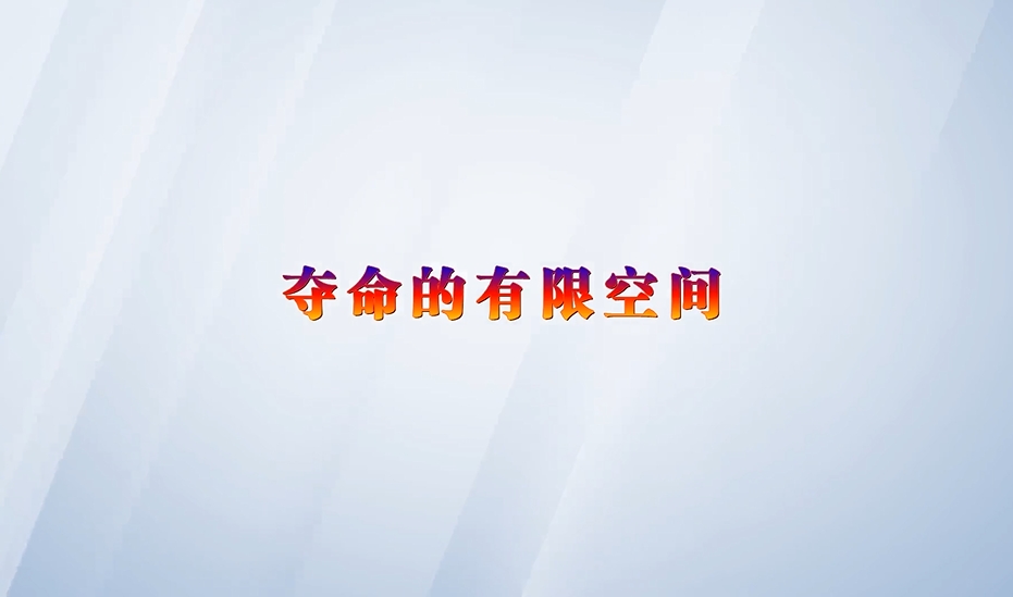 有限空间作业：7-5 施救风险