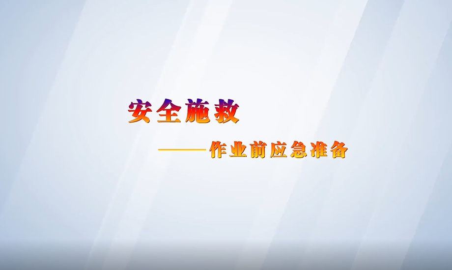 有限空间作业：7-6 施救准备