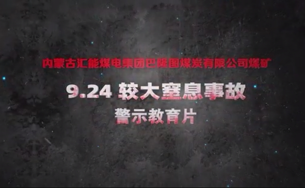 内蒙古汇能煤电集团巴隆图煤炭有限公司煤矿“9·24”较大窒息事故警示教育片