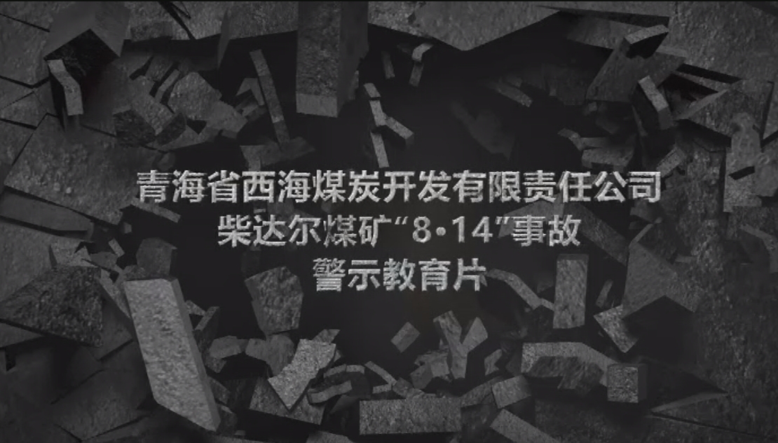青海省海北州西海煤炭开发有限责任公司柴达尔煤矿“8·14”重大溃砂溃泥事故警示教育片