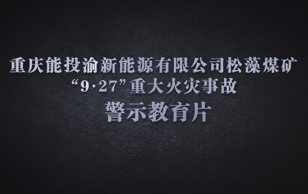 重庆能投松藻煤矿“9·27”重大火灾事故警示片