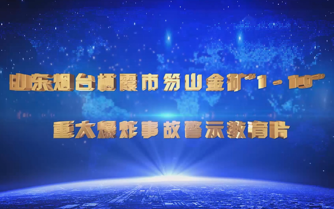 山东笏山金矿“1.10”爆炸事故警示教育片