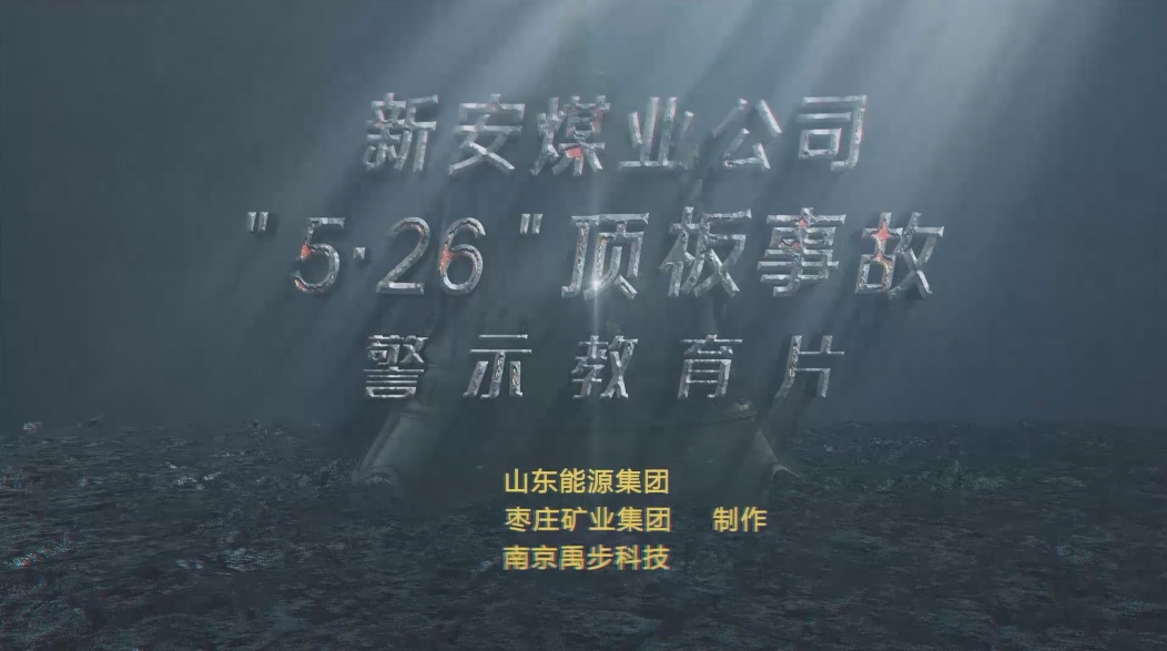 山东能源枣矿集团新安煤业有限公司“5·26”较大顶板事故警示教育片
