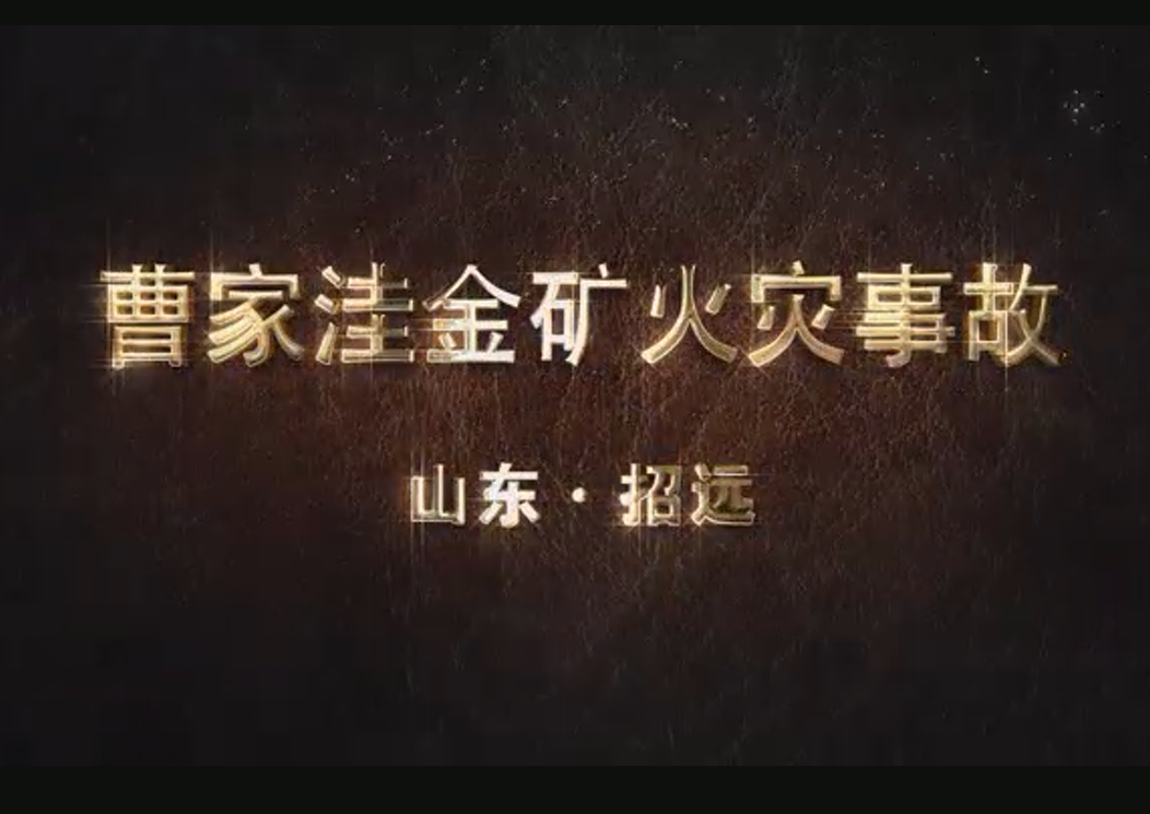 山东烟台招远曹家洼金矿“2·17”较大火灾事故警示教育片