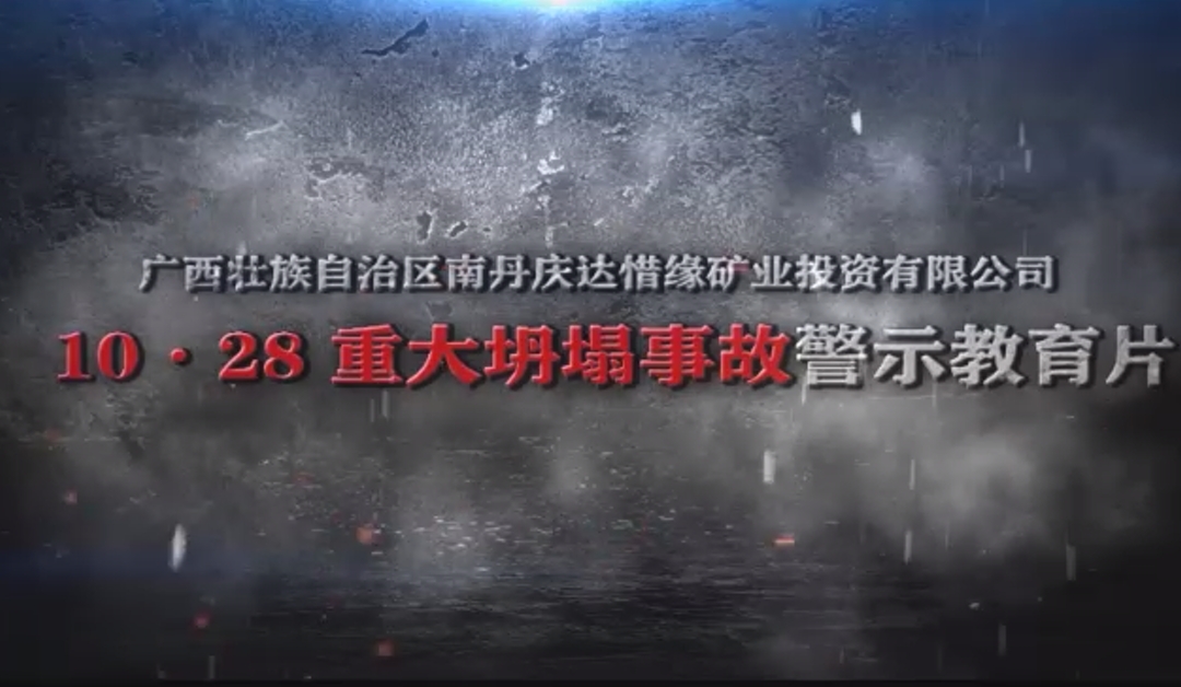 广西南丹县庆达惜缘矿业投资有限公司“10•28”重大坍塌事故警示教育片