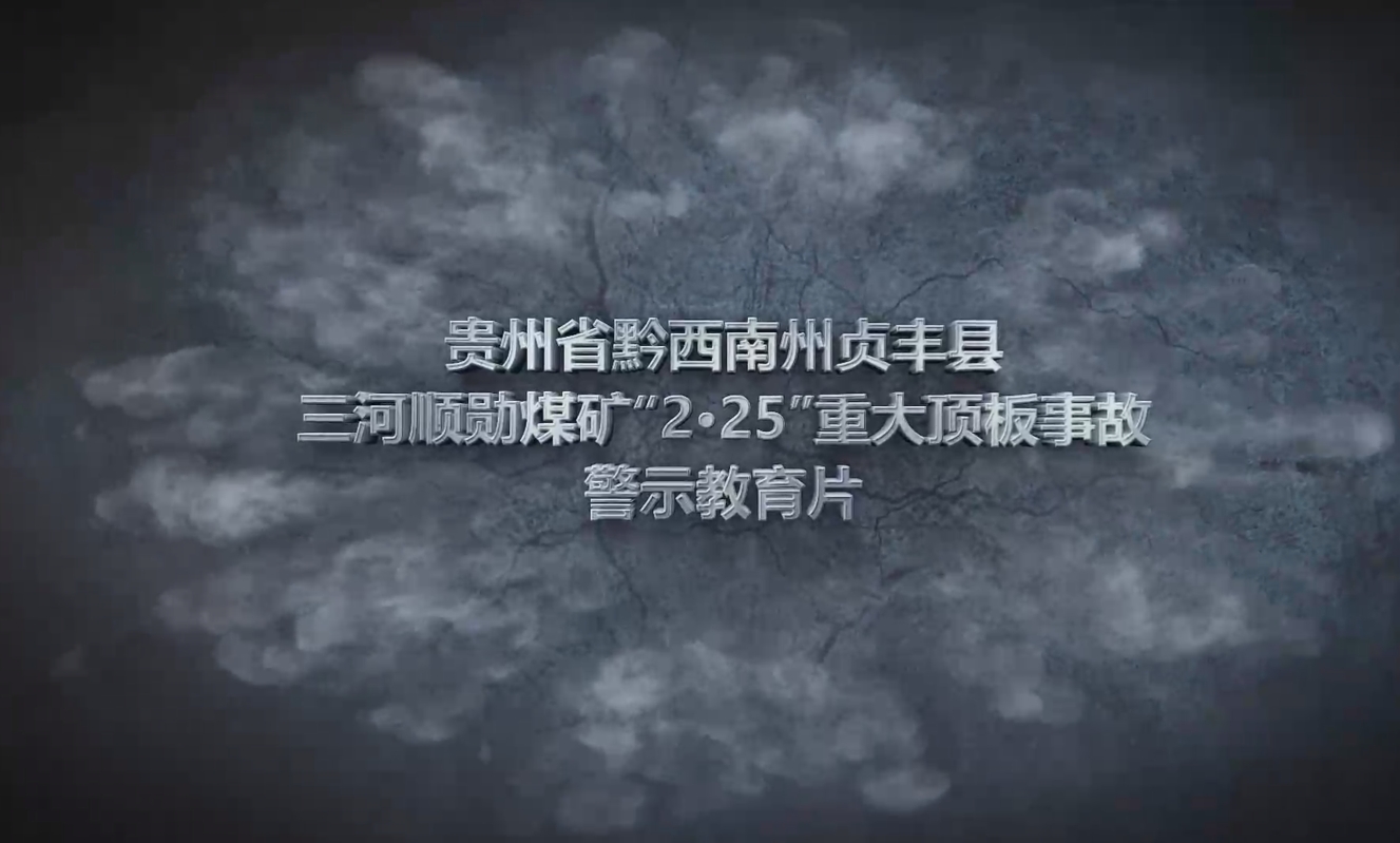贵州省黔西南州贞丰县三河顺勋煤矿“2·25”重大顶板事故警示教育片