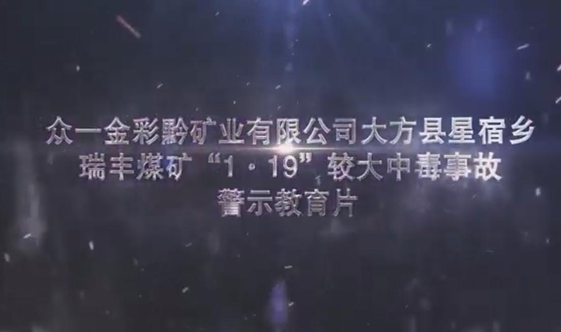 贵州众一金彩黔矿业有限公司大方县星宿乡瑞丰煤矿“1·19”较大中毒事故警示教育片