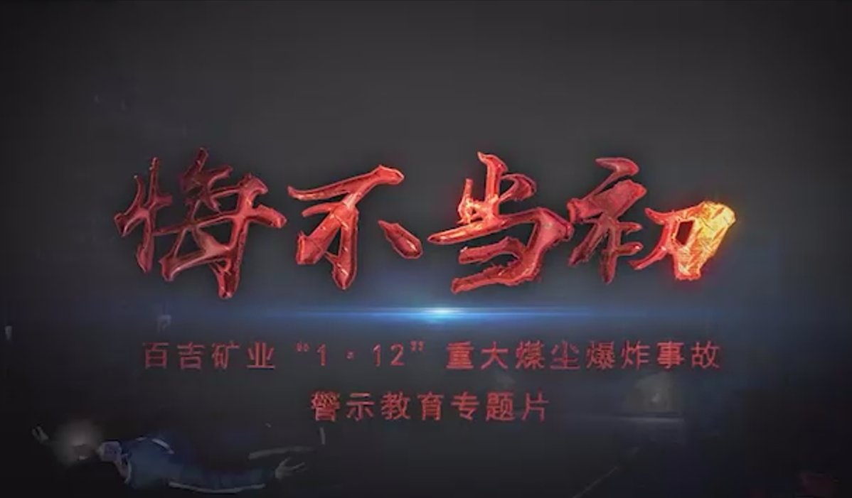 神木市百吉矿业“1·12”事故警示教育专题片