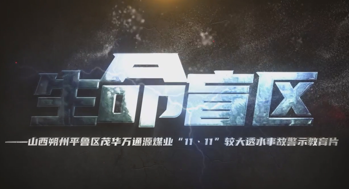 生命盲区——山西朔州平鲁区茂华万通源煤业有限公司“11·11”较大透水事故警示教育片