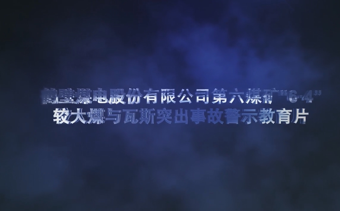 鹤壁煤电股份有限公司第六煤矿“6·4”较大煤与瓦斯突出事故警示教育片