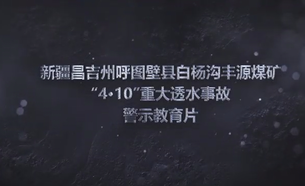 新疆昌吉州呼图壁县白杨沟丰源煤矿“4·10”重大透水事故警示教育片