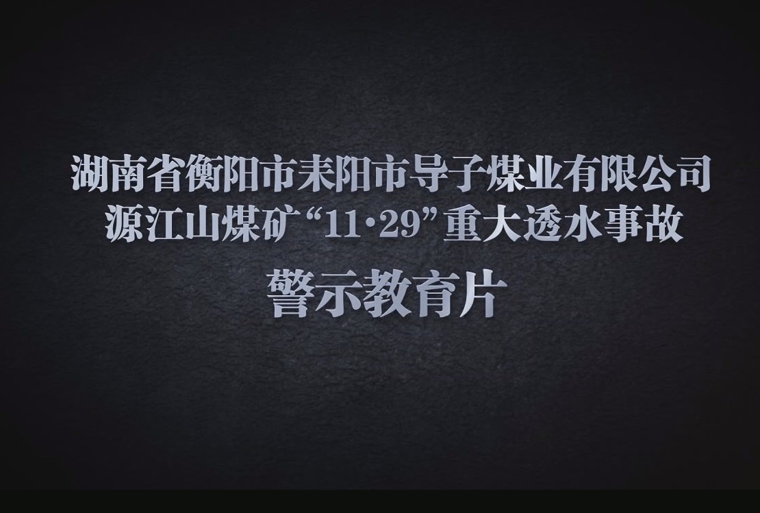 湖南源江山煤矿“11.29”透水事故警示教育片