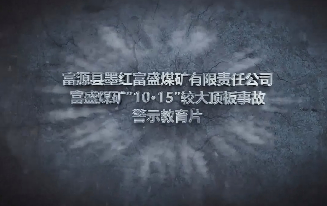 云南省富源县墨红富盛煤矿有限责任公司富盛煤矿“10·15”较大顶板事故