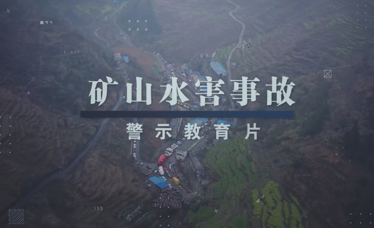 矿山水害事故警示教育片