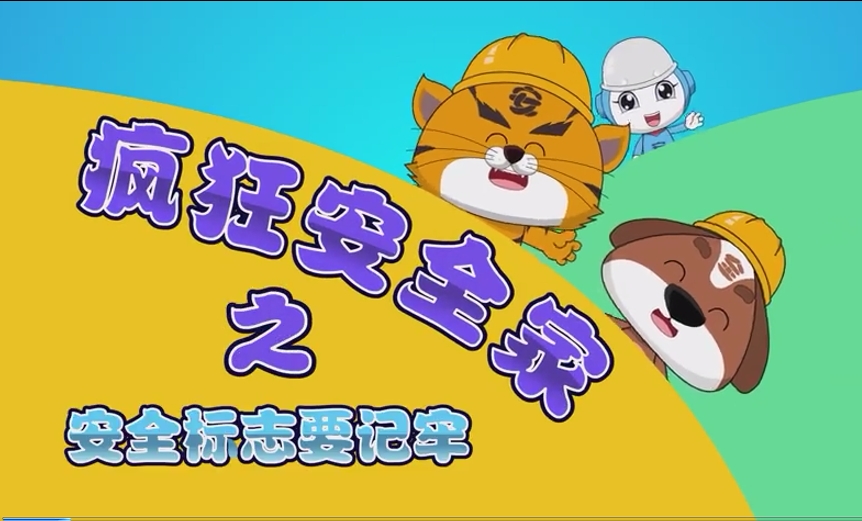安全标志要记牢