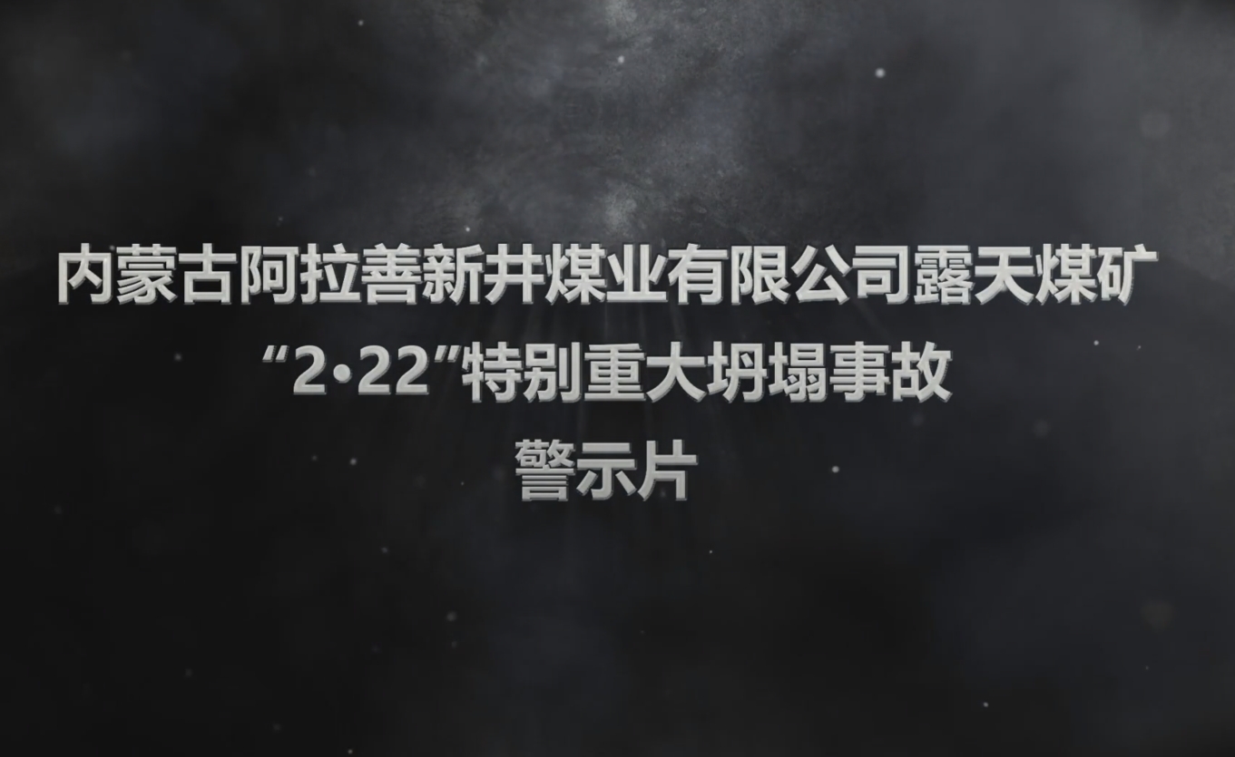 内蒙古阿拉善新井煤业有限公司露天煤矿“2·22”特别重大坍塌事故警示片