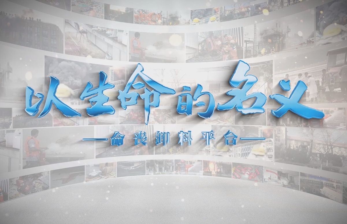 以生命的名义—命丧卸料平台