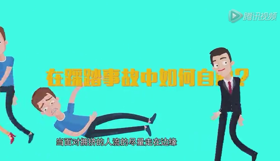 踩踏事故中如何自救