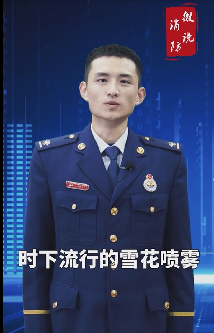 【微说消防】小心浪漫“喷雪”变“喷火
