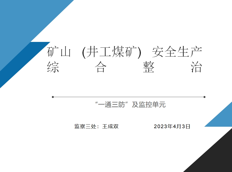 安全综合整治专项培训 一通三防 监控单元（国家矿山安全监察局吉林局）