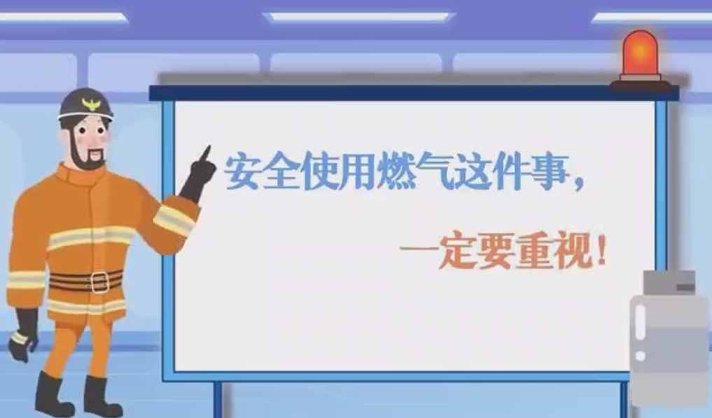 安全使用燃气这件事，一定要重视！
