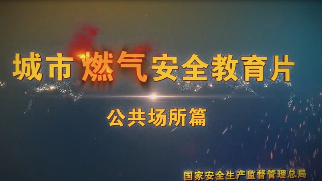城市燃气安全教育片 -公共场所