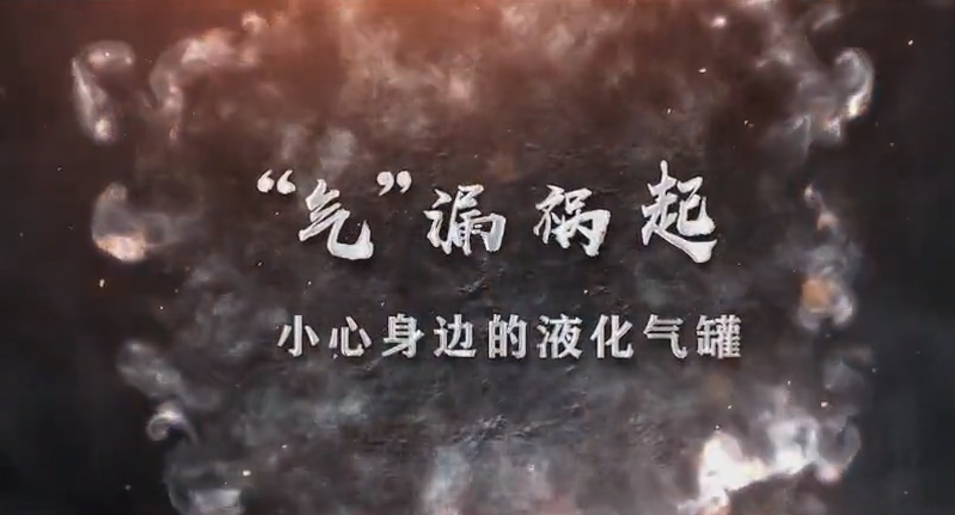 小心身边的液化气罐