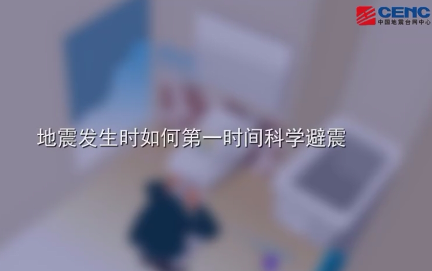 地震发生时如何第一时间科学避震？