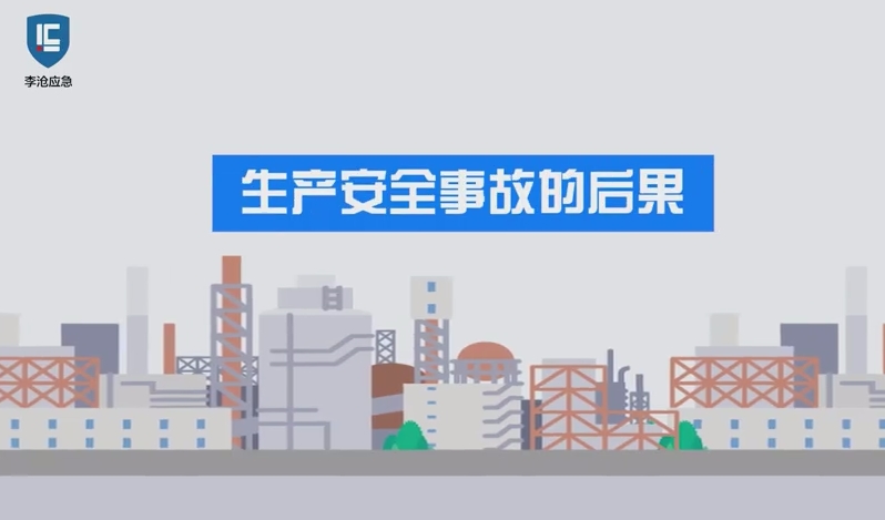 生产安全事故的后果