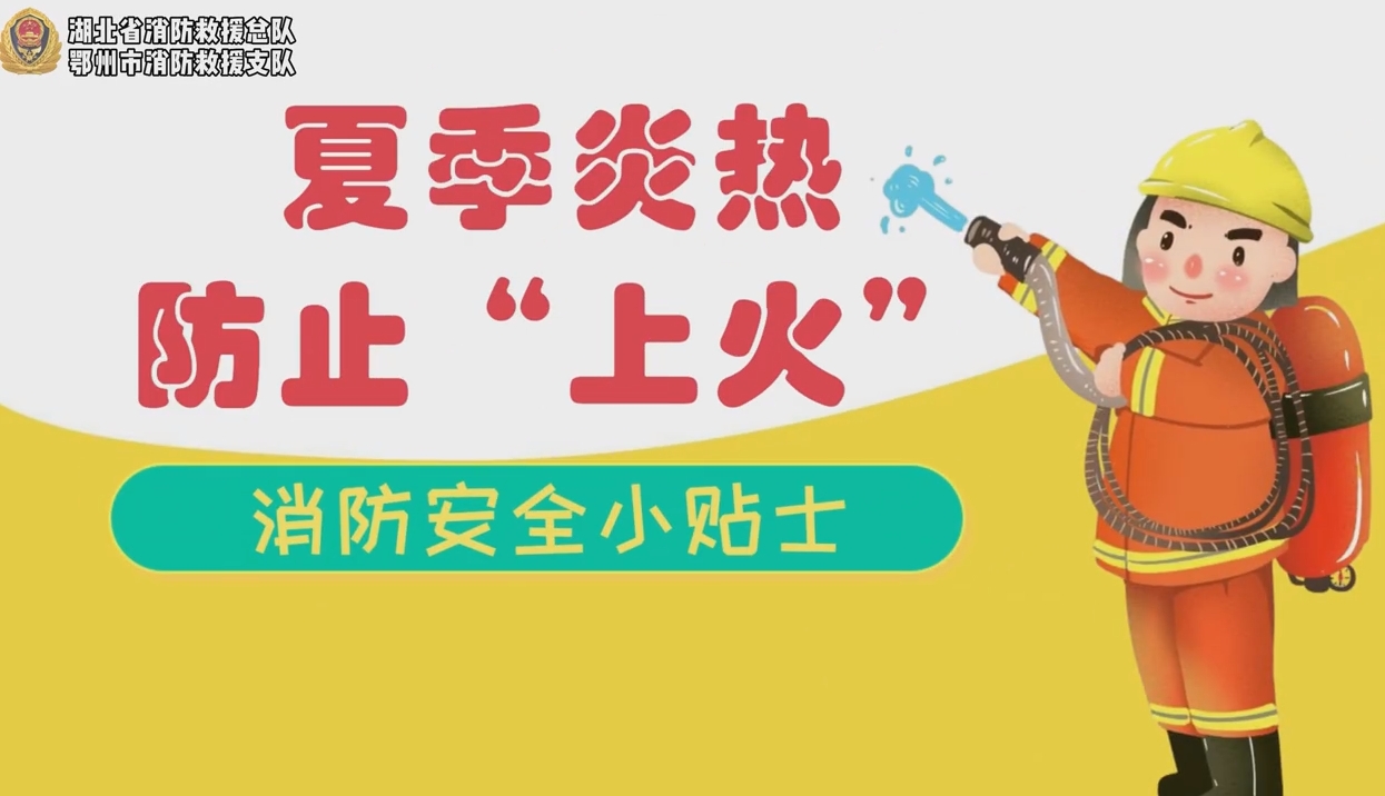 夏季谨防这些“热”隐患