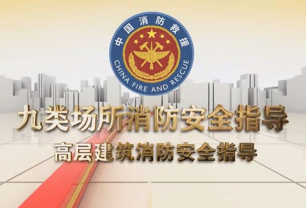 九类场所消防安全指导：高层建筑消防安全指导