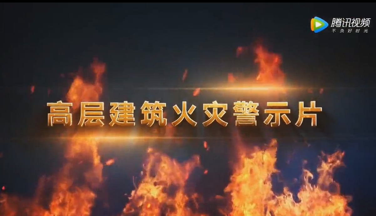 高层建筑火灾警示片