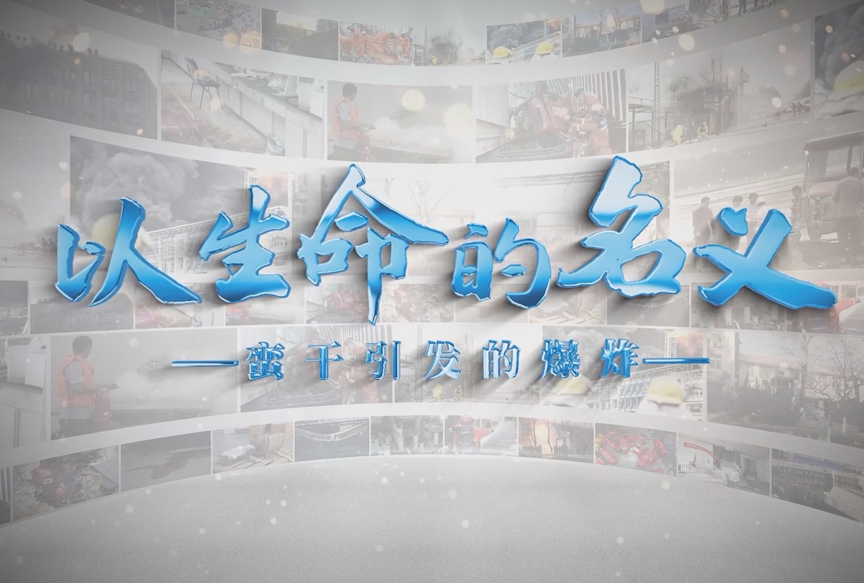 以生命的名义—蛮干引发的爆炸