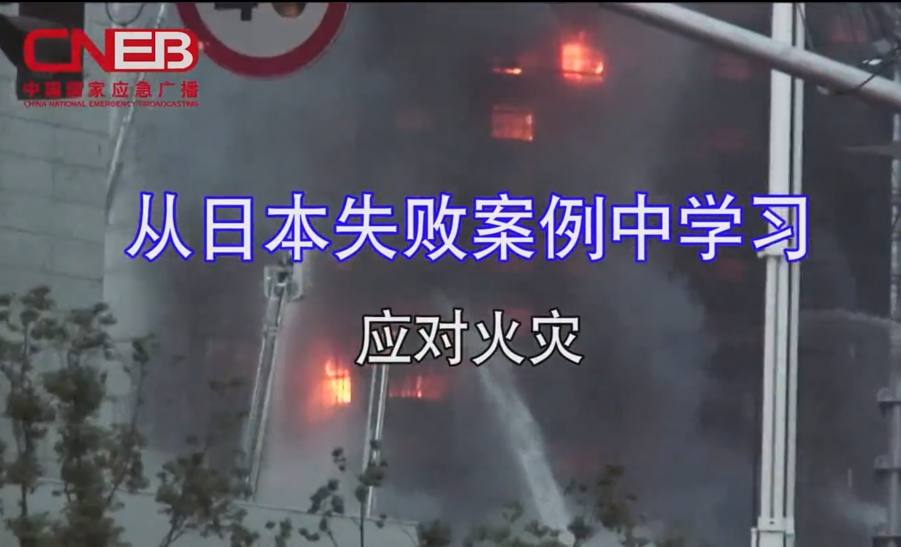 事故灾难火灾事故——从失败案例中学习应对火灾（国家应急广播）