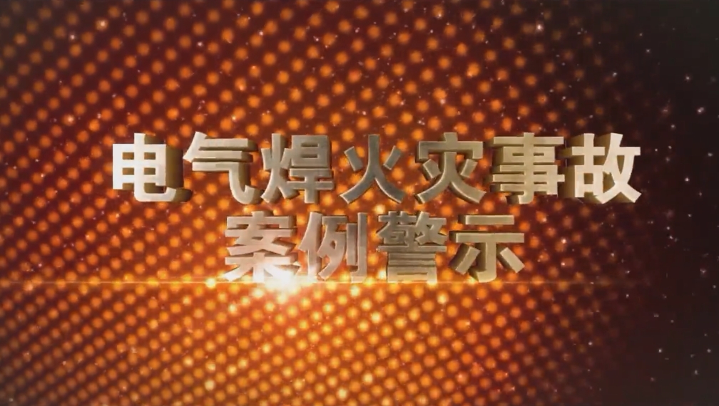 电气焊火灾事故案例警示