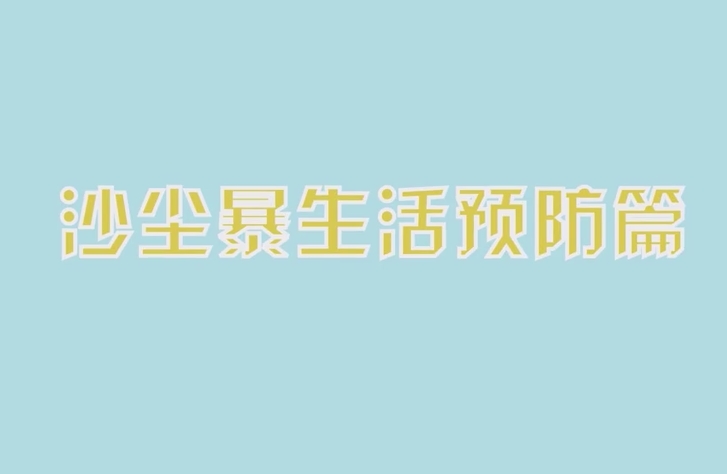 沙尘暴天气如何做好防护