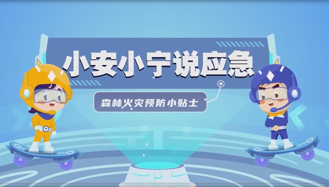 森林防火小贴士