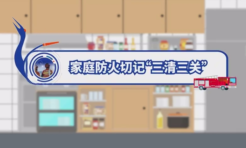 家庭防火切记“三清三关”