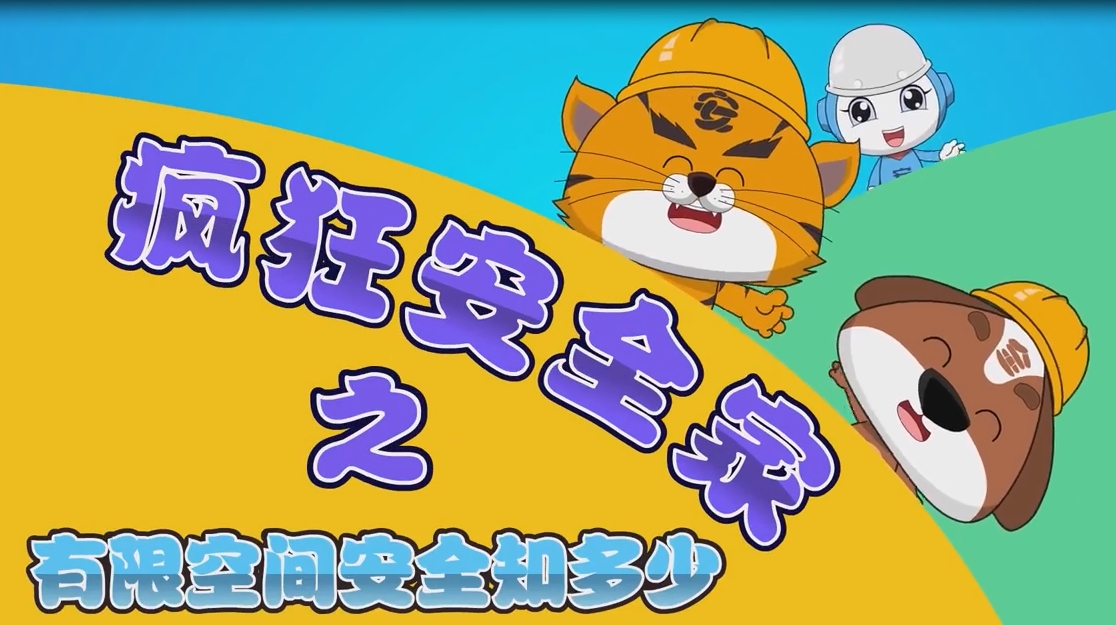 有限空间安全知多少