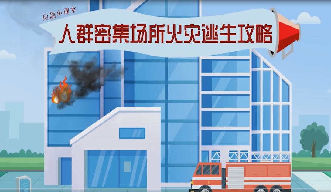 人群密集场所火灾逃生攻略