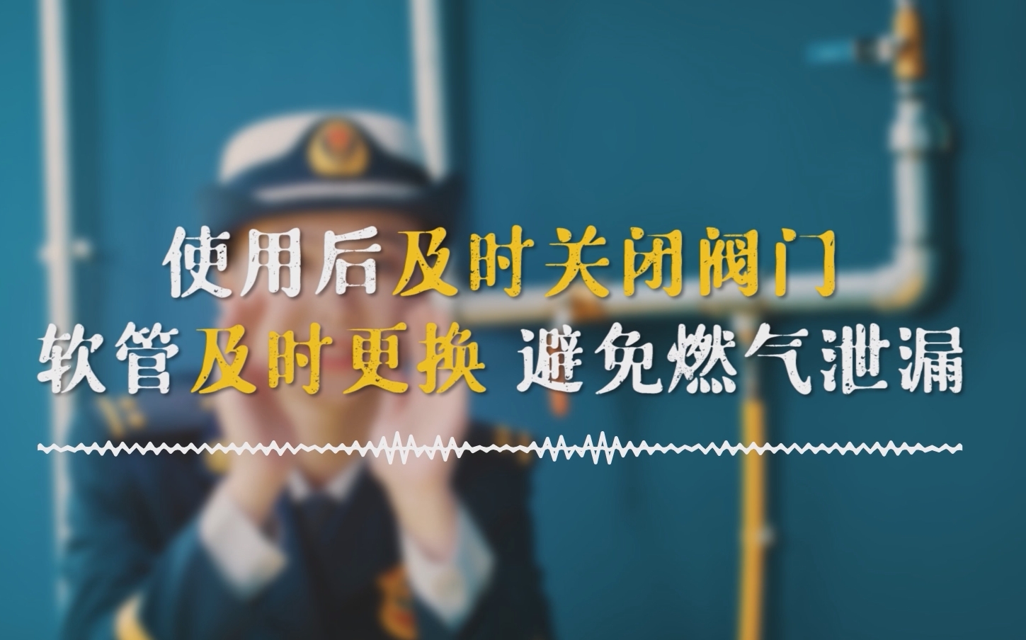 夏季消防安全电视公益广告(家庭燃气使用安全)