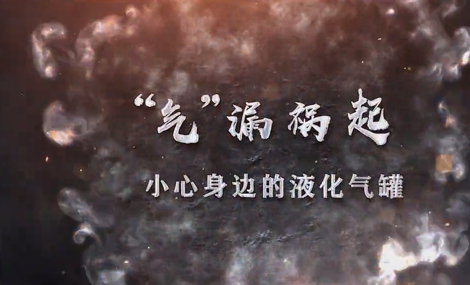 “气”漏祸起  小心身边的液化气罐