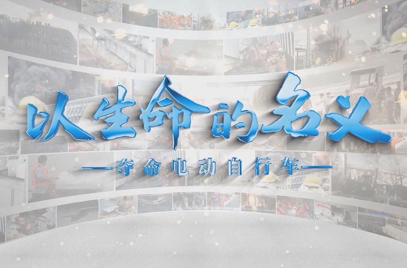 以生命的名义—夺命电动自行车