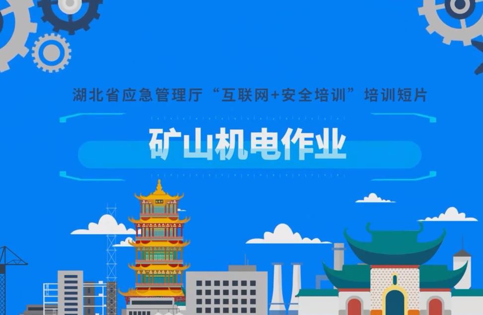 非煤矿山机电作业存在哪些风险？（湖北安监）