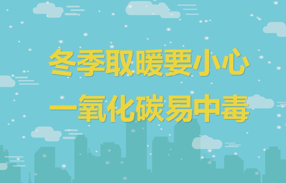 冬季取暖要小心 一氧化碳易中毒！